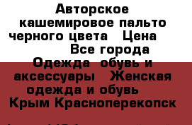 Авторское кашемировое пальто черного цвета › Цена ­ 38 000 - Все города Одежда, обувь и аксессуары » Женская одежда и обувь   . Крым,Красноперекопск